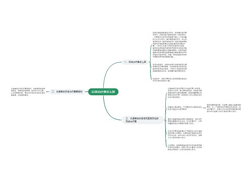 后续治疗费怎么算