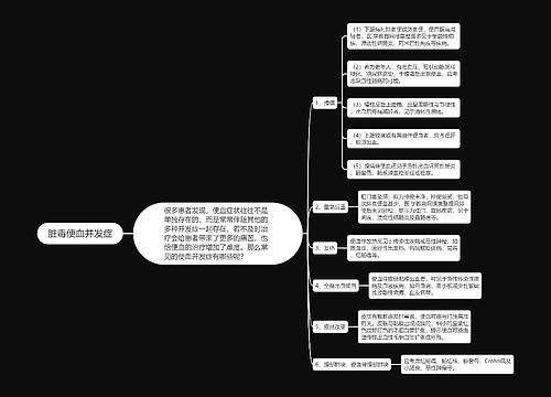 脏毒便血并发症