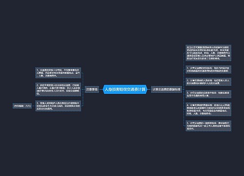 人身损害赔偿交通费计算
