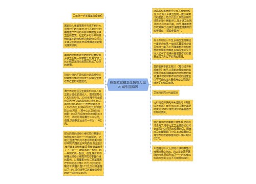 新医改致镇卫生院权力加大 或引回扣风