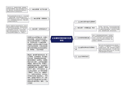 企业催收货款时基本注意事项