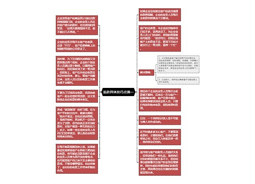 追款具体技巧点滴一