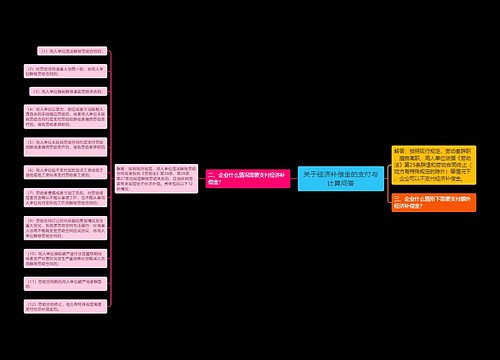 关于经济补偿金的支付与计算问答