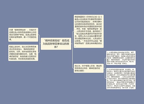 “精神损害赔偿”能否成为我国附带民事诉讼的客体?