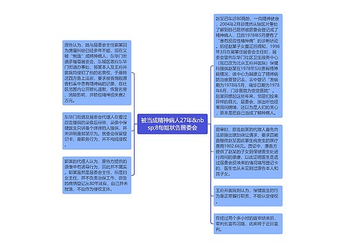 被当成精神病人27年&nbsp;8旬妪状告居委会