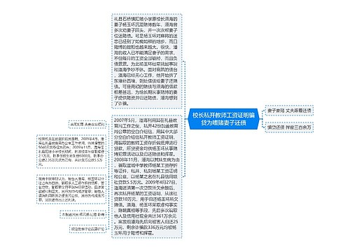 校长私开教师工资证明骗贷为嗜赌妻子还债