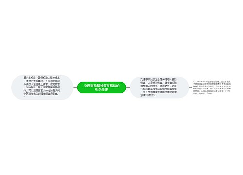 交通事故精神损害赔偿的相关法律