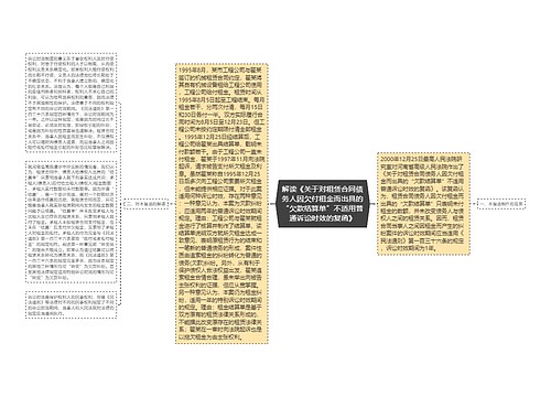 解读《关于对租赁合同债务人因欠付租金而出具的“欠款结算单”不适用普通诉讼时效的复函》