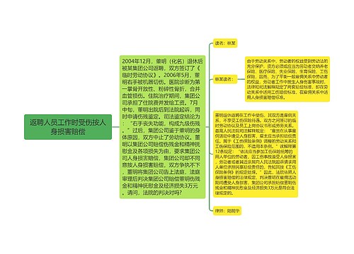 返聘人员工作时受伤按人身损害赔偿