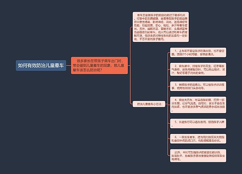 如何有效防治儿童晕车