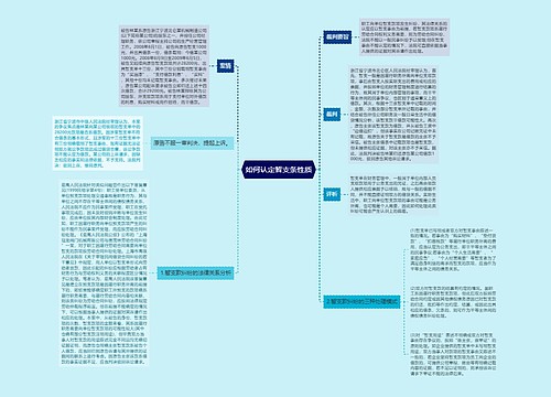 如何认定暂支条性质