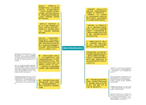 网络名誉权的界定和特点