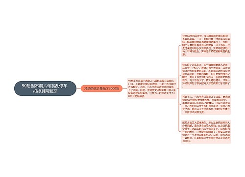 90后因不满六旬翁乱停车 打掉其两颗牙