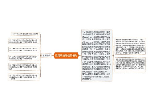 适用双倍赔偿的情形