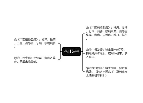 苕叶细辛