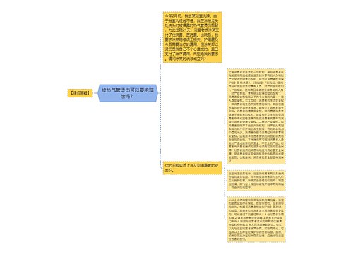 被热气管烫伤可以要求赔偿吗？