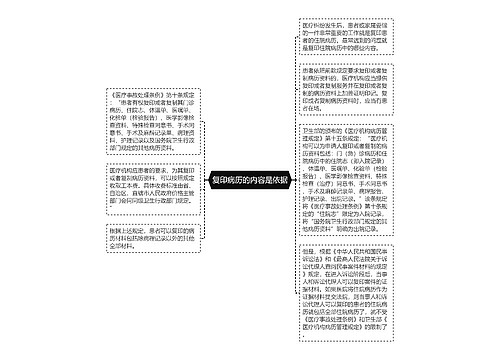 复印病历的内容是依据