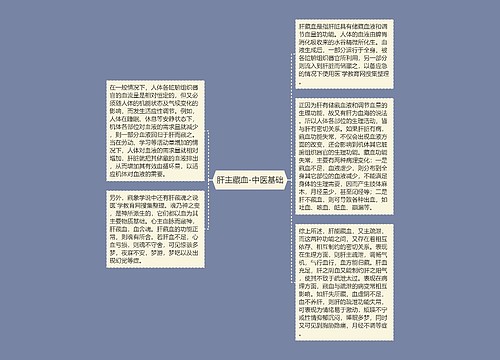 肝主藏血-中医基础