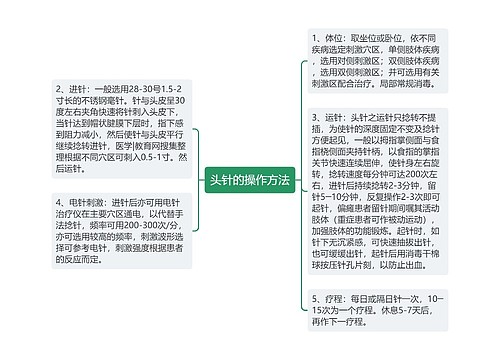 头针的操作方法