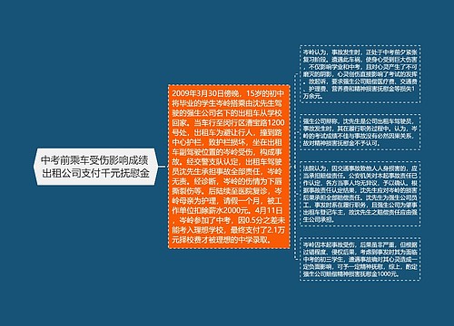 中考前乘车受伤影响成绩 出租公司支付千元抚慰金