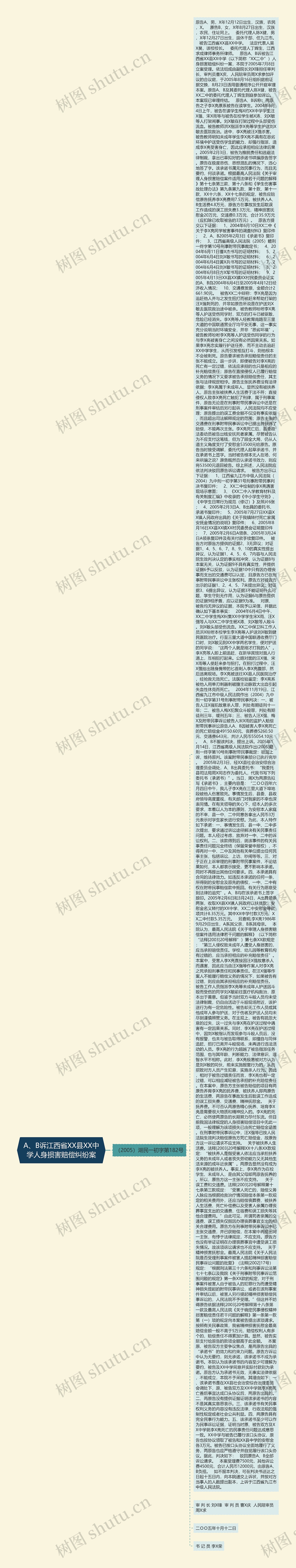 A、B诉江西省XX县XX中学人身损害赔偿纠纷案思维导图