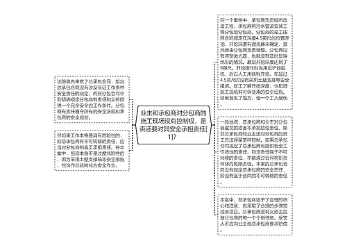 业主和承包商对分包商的施工现场没有控制权，是否还要对其安全承担责任[1]？