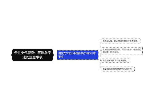 慢性支气管炎中医推拿疗法的注意事项