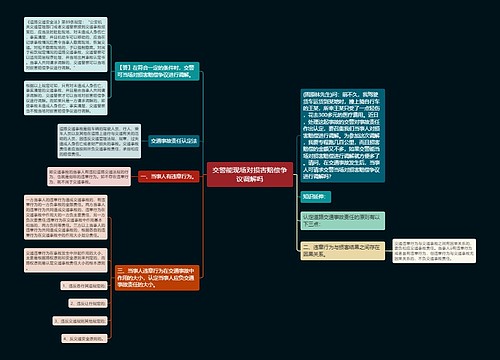 交警能现场对损害赔偿争议调解吗