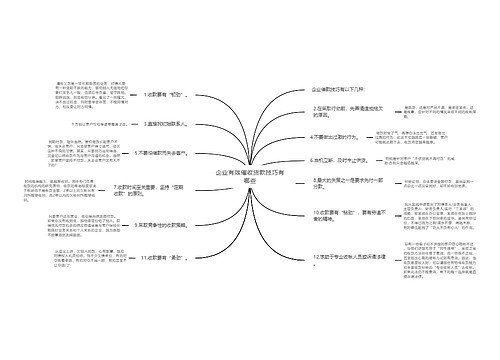 企业有效催收货款技巧有哪些