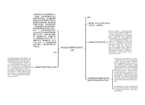 乘坐超市免费班车受伤怎么赔