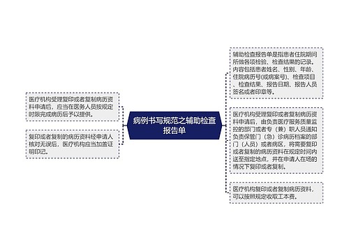 病例书写规范之辅助检查报告单