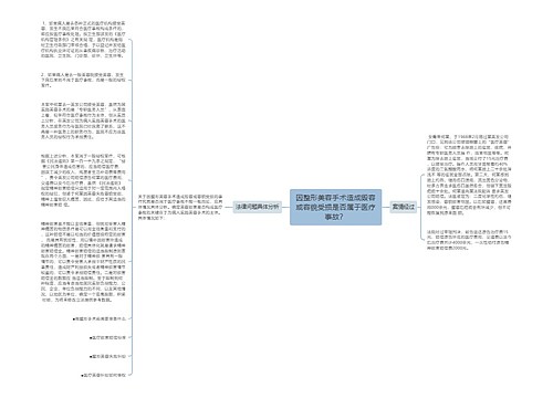 因整形美容手术造成毁容或容貌受损是否属于医疗事故？