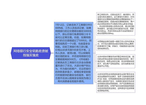 网络银行安全钥匙收费被指强买强卖