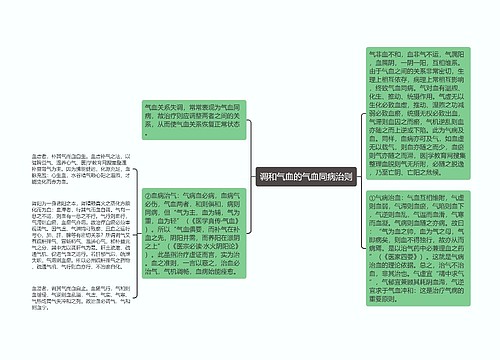 调和气血的气血同病治则