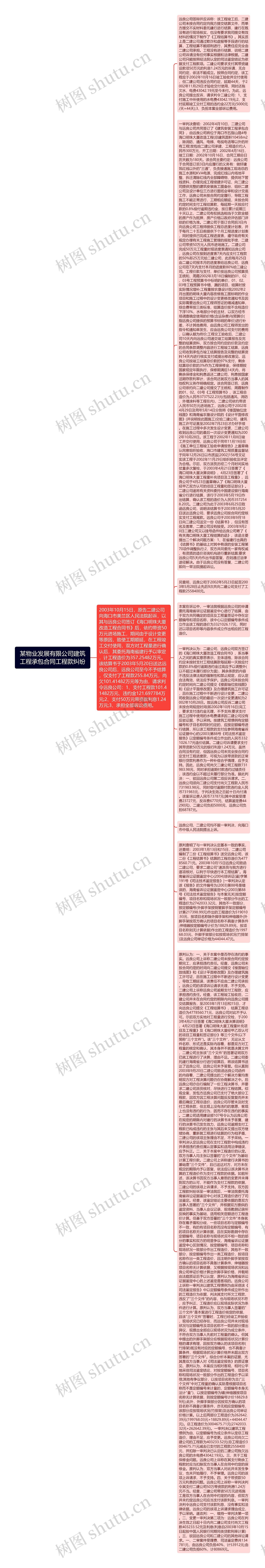 某物业发展有限公司建筑工程承包合同工程款纠纷