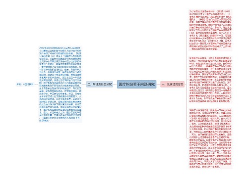 医疗纠纷若干问题研究