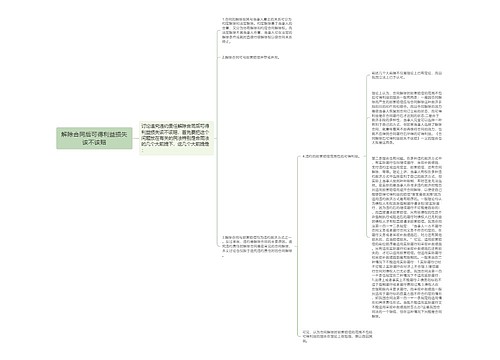 解除合同后可得利益损失该不该赔