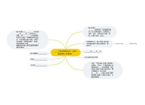 ___人民法院裁定书（准许撤回确认申请用）