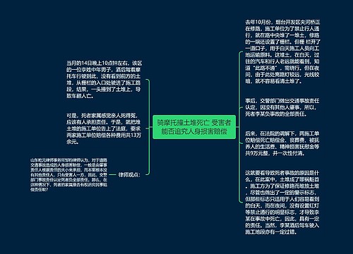 骑摩托撞土堆死亡 受害者能否追究人身损害赔偿