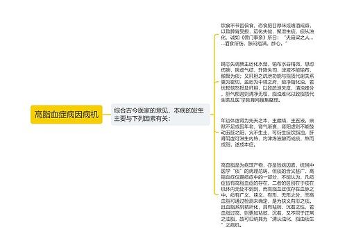 高脂血症病因病机