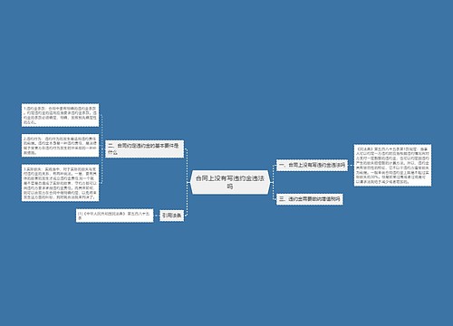 合同上没有写违约金违法吗