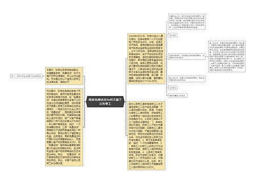 商家免费送货为何不属于义务帮工