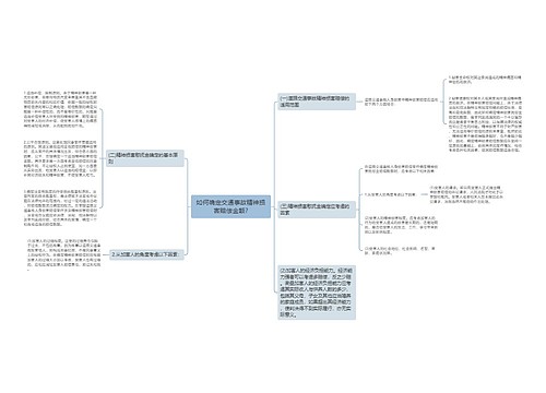 如何确定交通事故精神损害赔偿金额?