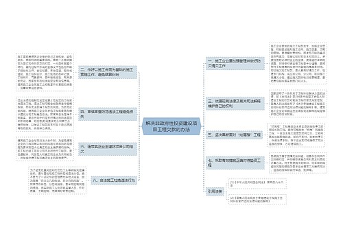 解决非政府性投资建设项目工程欠款的办法