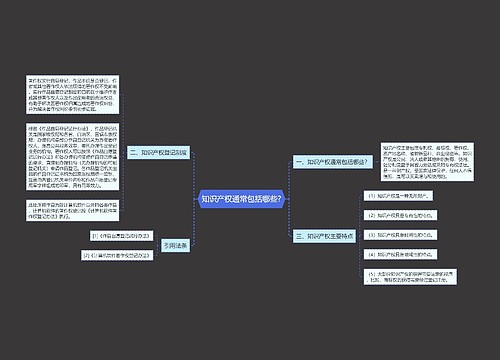 知识产权通常包括哪些?