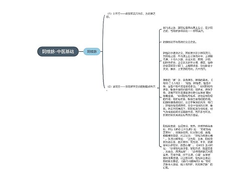 阴维脉-中医基础