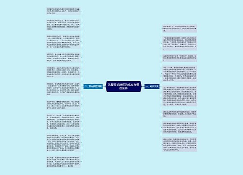 先履行抗辩权的成立有哪些条件