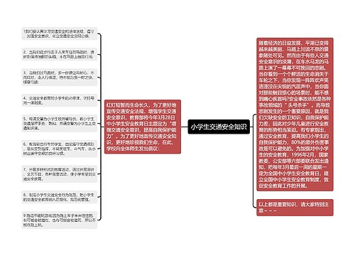 小学生交通安全知识