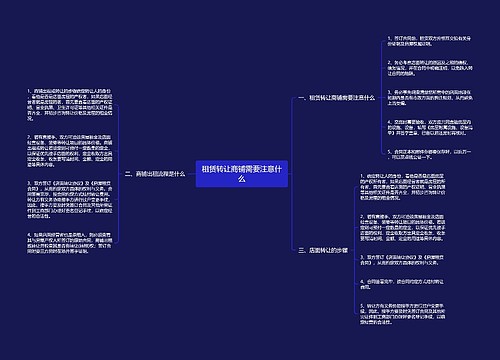 租赁转让商铺需要注意什么