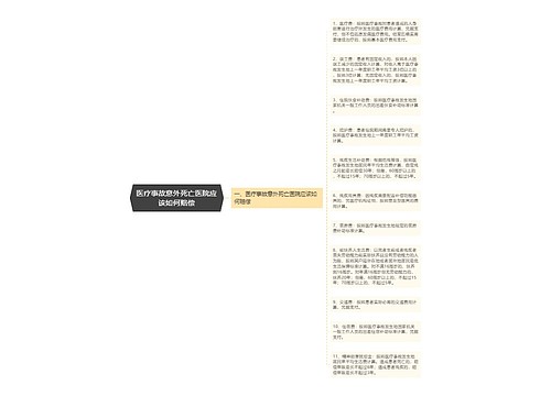 医疗事故意外死亡医院应该如何赔偿